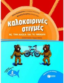 ΚΑΛΟΚΑΙΡΙΝΕΣ ΣΤΙΓΜΕΣ ΜΕ ΤΗΝ ΑΛΕΚΑ ΚΑΙ ΤΟ ΜΑΝΟΛΗ, ΓΙΑ ΠΑΙΔΙΑ ΠΟΥ ΕΧΟΥΝ ΤΕΛΕΙΩΣΕΙ ΤΗΝ Δ΄ ΔΗΜΟΤΙΚΟΥ