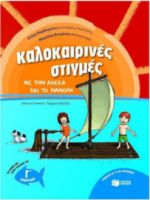 ΚΑΛΟΚΑΙΡΙΝΕΣ ΣΤΙΓΜΕΣ ΜΕ ΤΗΝ ΑΛΕΚΑ ΚΑΙ ΤΟ ΜΑΝΟΛΗ, ΓΙΑ ΠΑΙΔΙΑ ΠΟΥ ΕΧΟΥΝ ΤΕΛΕΙΩΣΕΙ ΤΗΝ Γ΄ ΔΗΜΟΤΙΚΟΥ