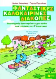 ΦΑΝΤΑΣΤΙΚΕΣ ΚΑΛΟΚΑΙΡΙΝΕΣ ΔΙΑΚΟΠΕΣ – ΔΗΜΙΟΥΡΓΙΚΕΣ ΔΡΑΣΤΗΡΙΟΤΗΤΕΣ ΓΙΑ ΠΑΙΔΙΑ ΠΟΥ ΤΕΛΕΙΩΣΑΝ ΤΗΝ Γ΄ ΔΗΜΟ