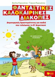 ΦΑΝΤΑΣΤΙΚΕΣ ΚΑΛΟΚΑΙΡΙΝΕΣ ΔΙΑΚΟΠΕΣ – ΔΗΜΙΟΥΡΓΙΚΕΣ ΔΡΑΣΤΗΡΙΟΤΗΤΕΣ ΓΙΑ ΠΑΙΔΙΑ ΠΟΥ ΤΕΛΕΙΩΣΑΝ ΤΗ Β΄ ΔΗΜΟΤ