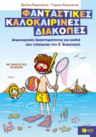 ΦΑΝΤΑΣΤΙΚΕΣ ΚΑΛΟΚΑΙΡΙΝΕΣ ΔΙΑΚΟΠΕΣ ΓΙΑ ΠΑΙΔΙΑ ΠΟΥ ΤΕΛΕΙΩΣΑΝ ΤΗΝ Α΄ ΔΗΜ.