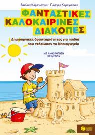 ΦΑΝΤΑΣΤΙΚΕΣ ΚΑΛΟΚΑΙΡΙΝΕΣ ΔΙΑΚΟΠΕΣ – ΔΗΜΙΟΥΡΓΙΚΕΣ ΔΡΑΣΤΗΡΙΟΤΗΤΕΣ ΓΙΑ ΠΑΙΔΙΑ ΠΟΥ ΤΕΛΕΙΩΣΑΝ ΤΟ ΝΗΠ/ΓΕΙΟ