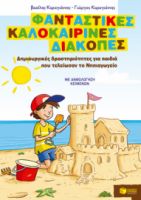 ΦΑΝΤΑΣΤΙΚΕΣ ΚΑΛΟΚΑΙΡΙΝΕΣ ΔΙΑΚΟΠΕΣ – ΔΗΜΙΟΥΡΓΙΚΕΣ ΔΡΑΣΤΗΡΙΟΤΗΤΕΣ ΓΙΑ ΠΑΙΔΙΑ ΠΟΥ ΤΕΛΕΙΩΣΑΝ ΤΟ ΝΗΠ/ΓΕΙΟ