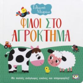 ΦΙΛΟΙ ΣΤΟ ΑΓΡΟΚΤΗΜΑ ΓΕΛΑΣΤΟ ΜΩΡΑΚΙ (ΜΕ ΠΟΛΛΕΣ ΑΝΑΓΛΥΦΕΣ ΕΙΚΟΝΕΣ ΚΑΙ ΠΛΗΡΟΦΟΡΙΕΣ!)