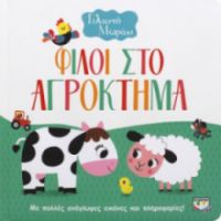 ΦΙΛΟΙ ΣΤΟ ΑΓΡΟΚΤΗΜΑ ΓΕΛΑΣΤΟ ΜΩΡΑΚΙ (ΜΕ ΠΟΛΛΕΣ ΑΝΑΓΛΥΦΕΣ ΕΙΚΟΝΕΣ ΚΑΙ ΠΛΗΡΟΦΟΡΙΕΣ!)