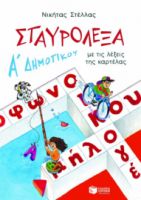 ΣΤΑΥΡΟΛΕΞΑ ΓΙΑ ΤΗΝ Α΄ ΔΗΜΟΤΙΚΟΥ