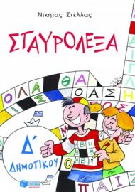 ΣΤΑΥΡΟΛΕΞΑ ΓΙΑ ΤΗΝ Δ΄ ΔΗΜΟΤΙΚΟΥ