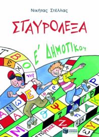 ΣΤΑΥΡΟΛΕΞΑ ΓΙΑ ΤΗΝ E΄ ΔΗΜΟΤΙΚΟΥ