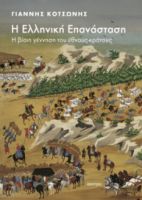 Η ΕΛΛΗΝΙΚΗ ΕΠΑΝΑΣΤΑΣΗ  ΓΙΑΝΝΗΣ ΚΟΤΣΩΝΗΣ