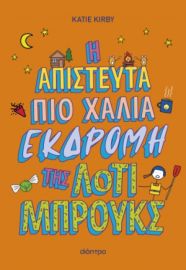 Η ΑΠΙΣΤΕΥΤΑ ΠΙΟ ΧΑΛΙΑ ΕΚΔΡΟΜΗ ΤΗΣ ΛΟΤΙ ΜΠΡΟΥΚΣ ΣΕΙΡΑ: ΛΟΤΙ ΜΠΡΟΥΚΣ - NO 4 ΣΥΓΓΡΑΦΕΑΣ: KATIE KIRBY
