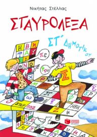 ΣΤΑΥΡΟΛΕΞΑ ΓΙΑ ΤΗΝ ΣΤ΄ ΔΗΜΟΤΙΚΟΥ