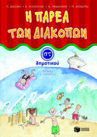Η ΠΑΡΕΑ ΤΩΝ ΔΙΑΚΟΠΩΝ ΣT΄ ΔΗΜΟΤΙΚΟΥ