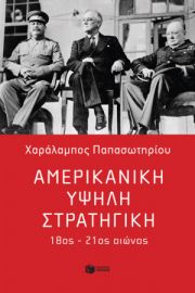 ΑΜΕΡΙΚΑΝΙΚΗ ΥΨΗΛΗ ΣΤΡΑΤΗΓΙΚΗ, 18ΟΣ – 21ΟΣ ΑΙΩΝΑΣ