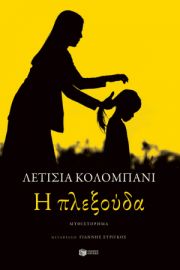 Η ΠΛΕΞΟΥΔΑ