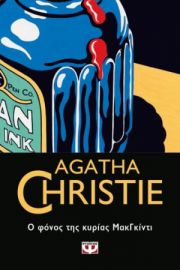  Ο ΦΟΝΟΣ ΤΗΣ ΚΥΡΙΑΣ ΜΑΚΓΚΙΝΤΙ AGATHA CHRISTIE