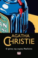  Ο ΦΟΝΟΣ ΤΗΣ ΚΥΡΙΑΣ ΜΑΚΓΚΙΝΤΙ AGATHA CHRISTIE