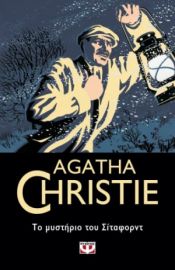  ΤΟ ΜΥΣΤΗΡΙΟ ΤΟΥ ΣΙΤΑΦΟΡΝΤ AGATHA CHRISTIE