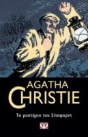  ΤΟ ΜΥΣΤΗΡΙΟ ΤΟΥ ΣΙΤΑΦΟΡΝΤ AGATHA CHRISTIE