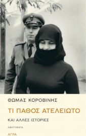 ΤΙ ΠΑΘΟΣ ΑΤΕΛΕΙΩΤΟ, ΚΑΙ ΑΛΛΕΣ ΙΣΤΟΡΙΕΣ