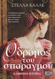  Ο ΔΡΟΜΟΣ ΤΟΥ ΣΠΑΡΑΓΜΟΥ
