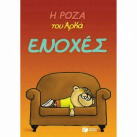 Η ΡΟΖΑ ΤΟΥ ΑΡΚΑ 18 - ΕΝΟΧΕΣ