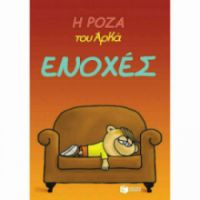 Η ΡΟΖΑ ΤΟΥ ΑΡΚΑ 18 - ΕΝΟΧΕΣ