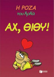 Η ΡΟΖΑ ΤΟΥ ΑΡΚΑ 6 - ΑΧ, ΘΙΘΥ!