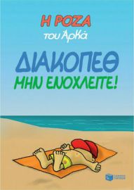 Η ΡΟΖΑ ΤΟΥ ΑΡΚΑ 12 - ΔΙΑΚΟΠΕΘ. ΜΗΝ ΕΝΟΧΛΕΙΤΕ!
