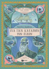 ΚΑΡΟΛΟΣ ΔΑΡΒΙΝΟΣ, ΓΙΑ ΤΗΝ ΚΑΤΑΓΩΓΗ ΤΩΝ ΕΙΔΩΝ (ΑΥΤΟΙ ΠΟΥ ΑΛΛΑΞΑΝ ΤΟΝ ΚΟΣΜΟ)