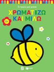 ΧΡΩΜΑΤΙΖΩ ΚΑΙ ΜΙΛΩ 2+ (ΜΕΛΙΣΣΑ) (ΣΕΙΡΑ: ΤΟ ΠΡΩΤΟ ΜΟΥ ΜΠΛΟΚ)