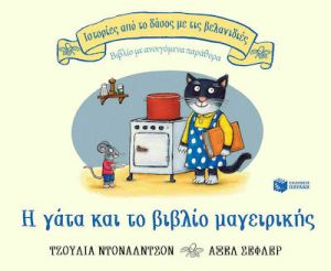 Η ΓΑΤΑ ΚΑΙ ΤΟ ΒΙΒΛΙΟ ΜΑΓΕΙΡΙΚΗΣ (ΣΕΙΡΑ: ΙΣΤΟΡΙΕΣ ΑΠΟ ΤΟ ΔΑΣΟΣ ΜΕ ΤΙΣ ΒΕΛΑΝΙΔΙΕΣ)