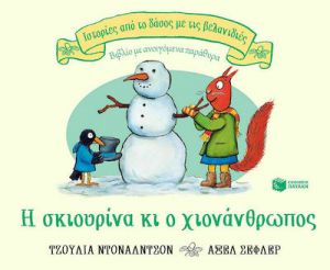 Η ΣΚΙΟΥΡΙΝΑ ΚΙ Ο ΧΙΟΝΑΝΘΡΩΠΟΣ (ΣΕΙΡΑ: ΙΣΤΟΡΙΕΣ ΑΠΟ ΤΟ ΔΑΣΟΣ ΜΕ ΤΙΣ ΒΕΛΑΝΙΔΙΕΣ)
