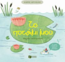 ΜΙΚΡΕΣ ΚΡΥΨΩΝΕΣ: ΤΟ ΠΟΤΑΜΙ ΜΟΥ