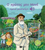 Ο ΠΡΩΤΟΣ ΜΟΥ ΜΟΝΕ «ΜΕΤΑ ΜΟΥΣΙΚΗΣ»