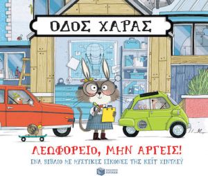 ΟΔΟΣ ΧΑΡΑΣ: ΛΕΩΦΟΡΕΙΟ, ΜΗΝ ΑΡΓΕΙΣ!
