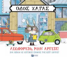 ΟΔΟΣ ΧΑΡΑΣ: ΛΕΩΦΟΡΕΙΟ, ΜΗΝ ΑΡΓΕΙΣ!