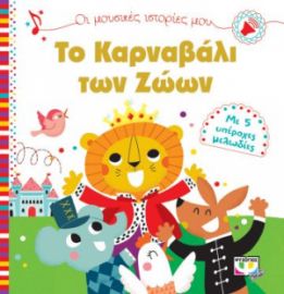 ΤΟ ΚΑΡΝΑΒΑΛΙ ΤΩΝ ΖΩΩΝ ΜΕ 5 ΥΠΕΡΟΧΕΣ ΜΕΛΩΔΙΕΣ DESFOUR AURELIE
