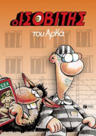 Ο ΙΣΟΒΙΤΗΣ (ΕΠΙΤΟΜΟ)