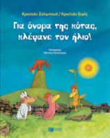 ΓΙΑ ΟΝΟΜΑ ΤΗΣ ΚΟΤΑΣ, ΚΛΕΨΑΝΕ ΤΟΝ ΗΛΙΟ!