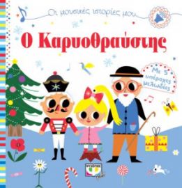 Ο ΚΑΡΥΟΘΑΥΣΤΗΣ ΜΕ 5 ΥΠΕΡΟΧΕΣ ΜΕΛΩΔΙΕΣ DESFOUR AURELIE