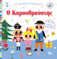 Ο ΚΑΡΥΟΘΑΥΣΤΗΣ ΜΕ 5 ΥΠΕΡΟΧΕΣ ΜΕΛΩΔΙΕΣ DESFOUR AURELIE