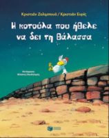 Η ΚΟΤΟΥΛΑ ΠΟΥ ΗΘΕΛΕ ΝΑ ΔΕΙ ΤΗ ΘΑΛΑΣΣΑ