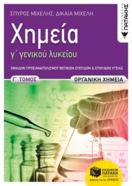 ΧΗΜΕΙΑ Γ΄ ΓΕΝΙΚΟΥ ΛΥΚΕΙΟΥ, Γ΄ ΤΟΜΟΣ - ΟΡΓΑΝΙΚΗ ΧΗΜΕΙΑ, ΟΜΑΔΑ ΠΡΟΣΑΝΑΤΟΛΙΣΜΟΥ ΘΕΤΙΚΩΝ ΣΠΟΥΔΩΝ ΚΑΙ ΣΠΟ