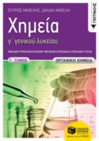 ΧΗΜΕΙΑ Γ΄ ΓΕΝΙΚΟΥ ΛΥΚΕΙΟΥ, Γ΄ ΤΟΜΟΣ - ΟΡΓΑΝΙΚΗ ΧΗΜΕΙΑ, ΟΜΑΔΑ ΠΡΟΣΑΝΑΤΟΛΙΣΜΟΥ ΘΕΤΙΚΩΝ ΣΠΟΥΔΩΝ ΚΑΙ ΣΠΟ
