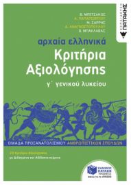 ΑΡΧΑΙΑ ΕΛΛΗΝΙΚΑ Γ΄ ΛΥΚΕΙΟΥ - ΚΡΙΤΗΡΙΑ ΑΞΙΟΛΟΓΗΣΗΣ