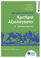 ΑΡΧΑΙΑ ΕΛΛΗΝΙΚΑ Γ΄ ΛΥΚΕΙΟΥ - ΚΡΙΤΗΡΙΑ ΑΞΙΟΛΟΓΗΣΗΣ