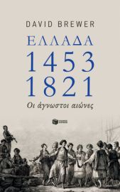 ΕΛΛΑΔΑ 1453-1821: ΟΙ ΑΓΝΩΣΤΟΙ ΑΙΩΝΕΣ