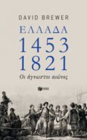 ΕΛΛΑΔΑ 1453-1821: ΟΙ ΑΓΝΩΣΤΟΙ ΑΙΩΝΕΣ