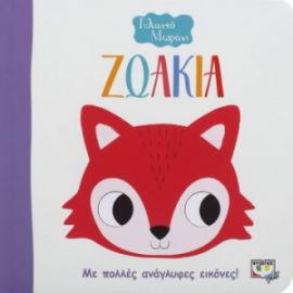 ΖΩΑΚΙΑ ΓΕΛΑΣΤΟ ΜΩΡΑΚΙ (ΜΕ ΠΟΛΛΕΣ ΑΝΑΓΛΥΦΕΣ ΕΙΚΟΝΕΣ!)