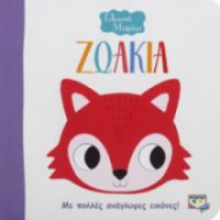 ΖΩΑΚΙΑ ΓΕΛΑΣΤΟ ΜΩΡΑΚΙ (ΜΕ ΠΟΛΛΕΣ ΑΝΑΓΛΥΦΕΣ ΕΙΚΟΝΕΣ!)